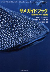 サメガイドブック　世界のサメ・エイ図鑑　アンドレア・フェッラーリ/著　アントネッラ・フェッラーリ/著　御船淳/訳　山本毅/訳　谷内透