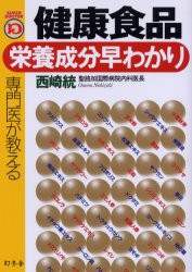 【新品】【本】専門医が教える健康食品・栄養成分早わかり　西崎統/著