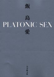 【新品】【本】Platonic　sex　飯島愛/著