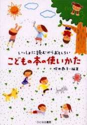 【新品】【本】こどもの本の使いかた　いっしょに読むからおもしろい　吹田恭子/編著