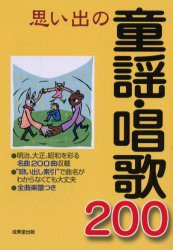 【新品】思い出の童謡・唱歌200 明治、大正、昭和を彩る名曲200曲収載 成美堂出版 成美堂出版編集部／編