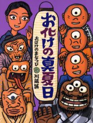 お化けの真夏日　川端誠/作