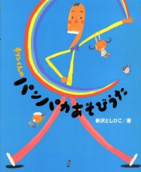 【新品】キリンくんのパンパカあそびうた チャイルド本社 新沢としひこ／著