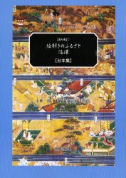 【新品】【本】語り紡ぐ絵解きのふるさと・信濃(台本集)　林　雅彦　他編