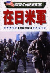 【新品】在日米軍　極東の最強要塞　軍事同盟研究陰/編