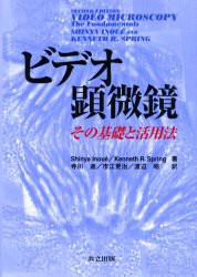 【新品】ビデオ顕微鏡　その基礎と活用法　Shinya　Inoue/著　Kenneth　R．Spring/著　寺川進/訳　市江更治/訳　渡辺昭/訳