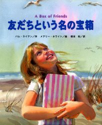 【新品】【本】友だちという名の宝箱　パム・ライアン/作　メアリー・ホワイト/絵　橋本和/訳