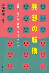 【新品】発想の転換　生協−暮らし・仕事・コミュニティ　高橋晴雄/編著