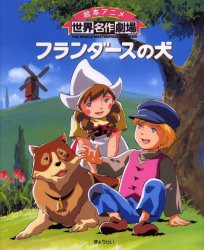 【新品】【本】フランダースの犬　日本アニメーション株式会社/編集　ウィーダ/原作　小山真弓/文