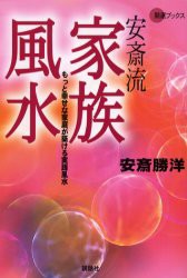 安斎流家族風水　もっと幸せな家庭が築ける実践風水　安斎勝洋/著