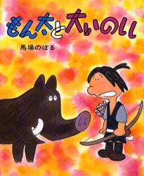 【新品】もん太と大いのしし　馬場のぼる/作・絵