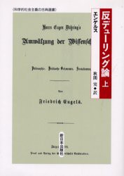 反デューリング論　上　エンゲルス/〔著〕　秋間実/訳