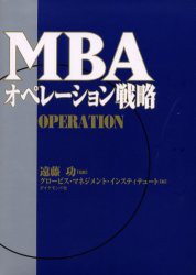 MBAオペレーション戦略　遠藤功/監修　グロービス・マネジメント・インスティテュート/編