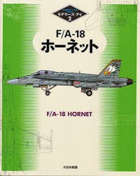 【新品】【本】F/A?18ホーネット