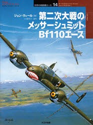 第二次大戦のメッサーシュミットBf110エース　ジョン・ウィール/著　小室克介/訳　渡辺洋二/日本語版監修