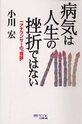 【新品】【本】病気は人生の挫折ではない　一アナウンサーの“奇跡”　小川宏/著