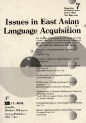 【新品】Issues　in　East　Asian　language　acquisition　中山峰治/編