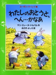 わたしのおとうと、へん……かなあ　マリ=エレーヌ・ドルバル/作　オカダヨシエ/訳　スーザン・バーレイ/絵