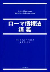 【新品】【本】ローマ債権法講義　ゲオルク・クリンゲンベルク/著　滝沢栄治/訳