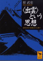 〈出雲〉という思想　近代日本の抹殺された神々　原武史/〔著〕