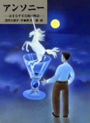 【新品】【本】アンソニー　はまなす写真館の物語　茂市久美子/作　黒井健/絵