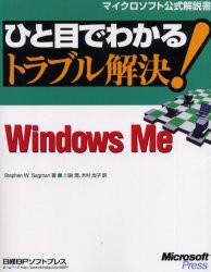 【新品】【本】ひと目でわかるトラブル解決!Windows　Me　Stephen　W．Sagman/著　川島潤/訳　木村尚子/訳