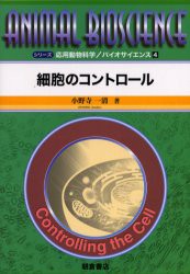 細胞のコントロール　小野寺一清/著