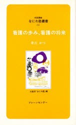 【新品】【本】看護の歩み、看護の将来　早川　かつ