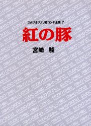 スタジオジブリ絵コンテ全集　7　紅の豚　宮崎　駿