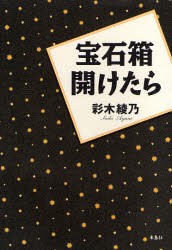 【新品】【本】宝石箱開けたら　彩木綾乃/著