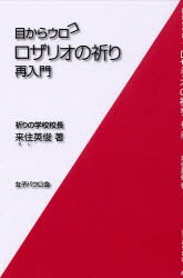 【新品】【本】目からウロコロザリオの祈り・再入門　来住英俊/著