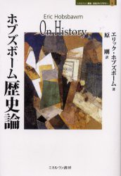 ホブズボーム歴史論　エリック・ホブズボーム/著　原剛/訳