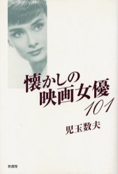 【新品】懐かしの映画女優101　児玉数夫/著