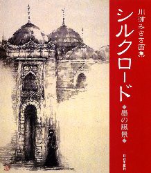 【新品】【本】シルクロード　墨の風景　川浦みさき画集　川浦みさき/著