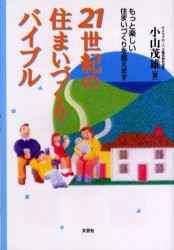 【新品】【本】21世紀の住まいづくりバイブル　もっと楽しい住まいづくりを教えます　小山茂雄/著