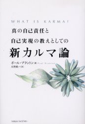 真の自己責任と自己実現の教えとしての新カルマ論　ポール・ブラントン/著　大野純一/訳