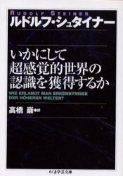 【新品】【本】いかにして超感覚的世界の認識を獲得するか　ルドルフ・シュタイナー/著　高橋巌/訳