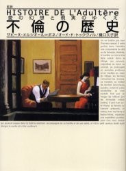 【新品】不倫の歴史　図説　愛の幻想と現実のゆくえ　サビーヌ・メルシオール=ボネ/著　オード・ド・トックヴィル/著　橋口久子/訳