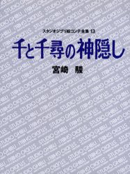 スタジオジブリ絵コンテ全集　13　千と千尋の神隠し　宮崎　駿