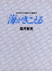 【新品】スタジオジブリ絵コンテ全集　8　海がきこえる　望月　智充