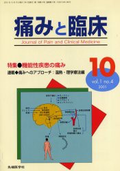 【新品】【本】痛みと臨床　Vol．1No．4(2001?10)　特集・機能性疾患の痛み　「痛みと臨床」編集委員会/編集