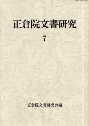 【新品】正倉院文書研究　7　正倉院文書研究陰/編