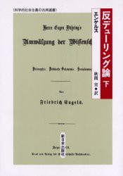 【新品】反デューリング論　下　エンゲルス/〔著〕　秋間実/訳