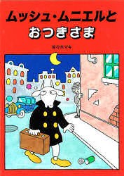 【新品】ムッシュ・ムニエルとおつきさま　佐々木マキ/作