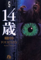 【新品】14歳　5　楳図かずお/著