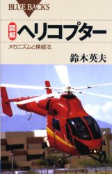 図解ヘリコプター　メカニズムと操縦法　鈴木英夫/著