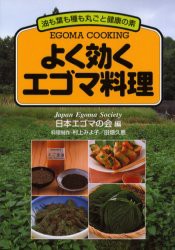 【新品】【本】よく効くエゴマ料理　油も葉も種も丸ごと健康の素　日本エゴマの会/編　村上みよ子/料理制作　田畑久恵/料理制作