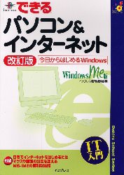 【新品】【本】できるパソコン＆インターネット　Windows　Me版　今日からはじめるWindows　インプレス教育編集部/編