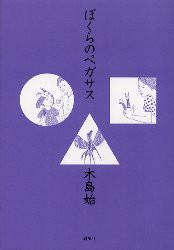 【新品】【本】ぼくらのペガサス　木島始/著