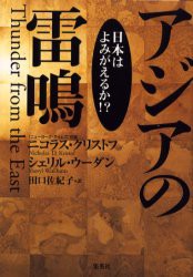 【新品】【本】アジアの雷鳴　日本はよみがえるか!?　ニコラス・クリストフ/著　シェリル・ウーダン/著　田口佐紀子/訳